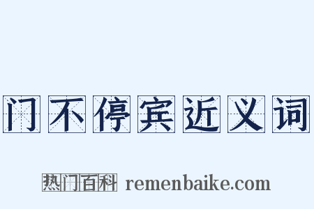 门不停宾近义词是什么意思的图片
